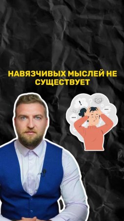 Навязчивых мыслей не существует!