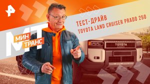 Тест-драйв Toyota Land Cruiser Prado 250 — Минтранс (10.08.2024)