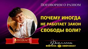 Почему иногда не работает Закон свободы воли. Эзотерика
