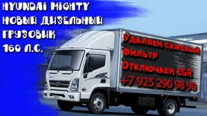 Hyundai Mighty: отключение клапана ЕГР, удаление сажевого фильтра (DPF)