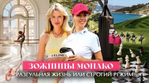 ЗОЖницы Монако - разгульная жизнь или строгий режим!