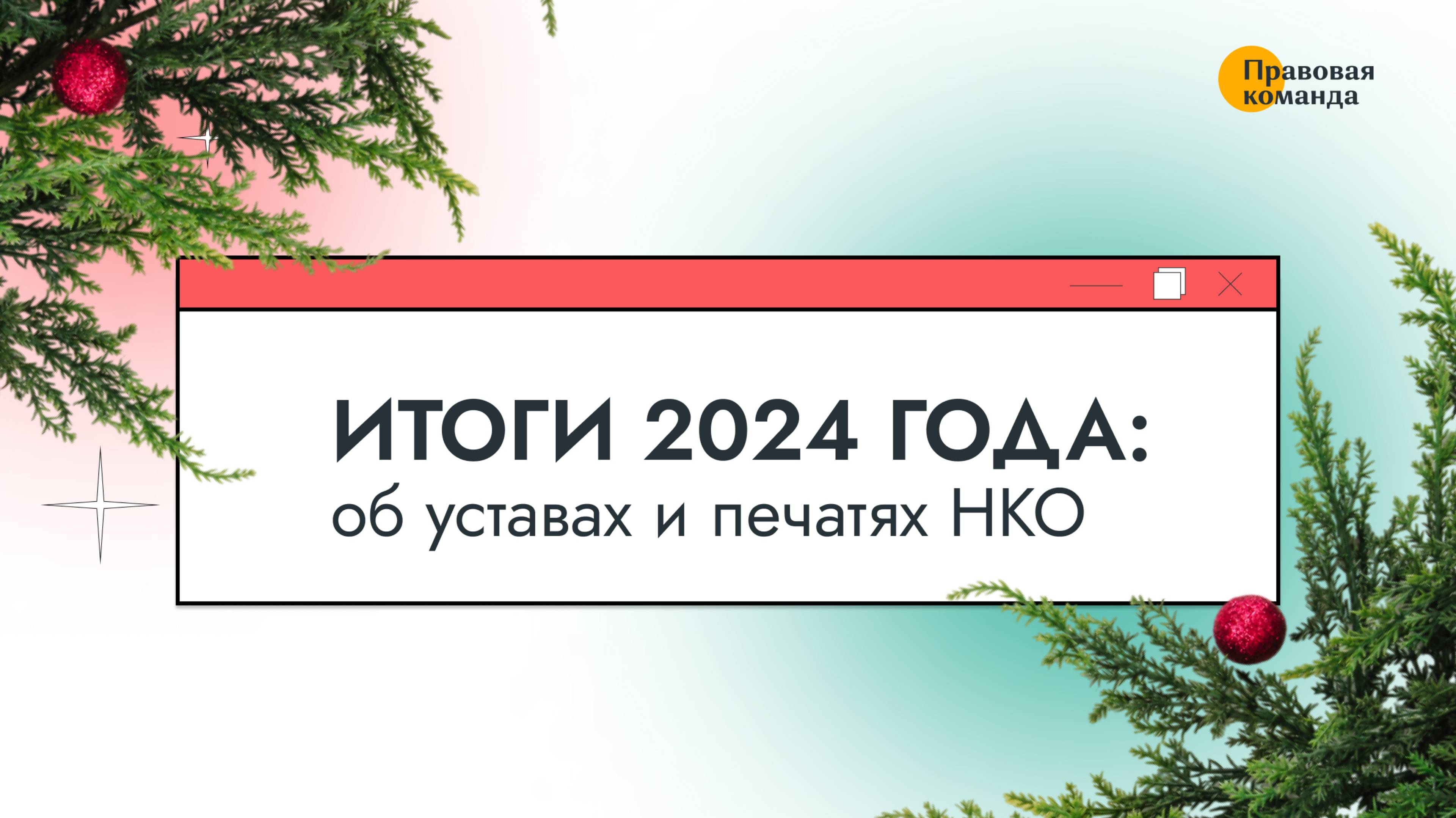 Итоги 2024 года: об уставах и печатях НКО