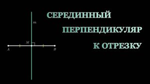 Геометрия 7 класс. Серединный перпендикуляр к отрезку.