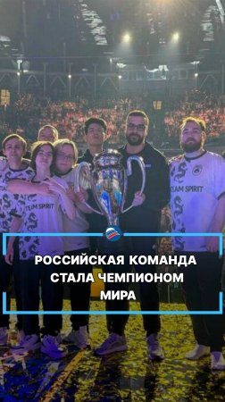 Российская команда стала чемпионом мира #shorts