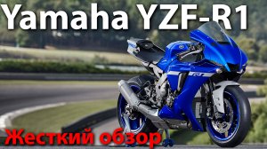 Yamaha R1 / Жесткий обзор