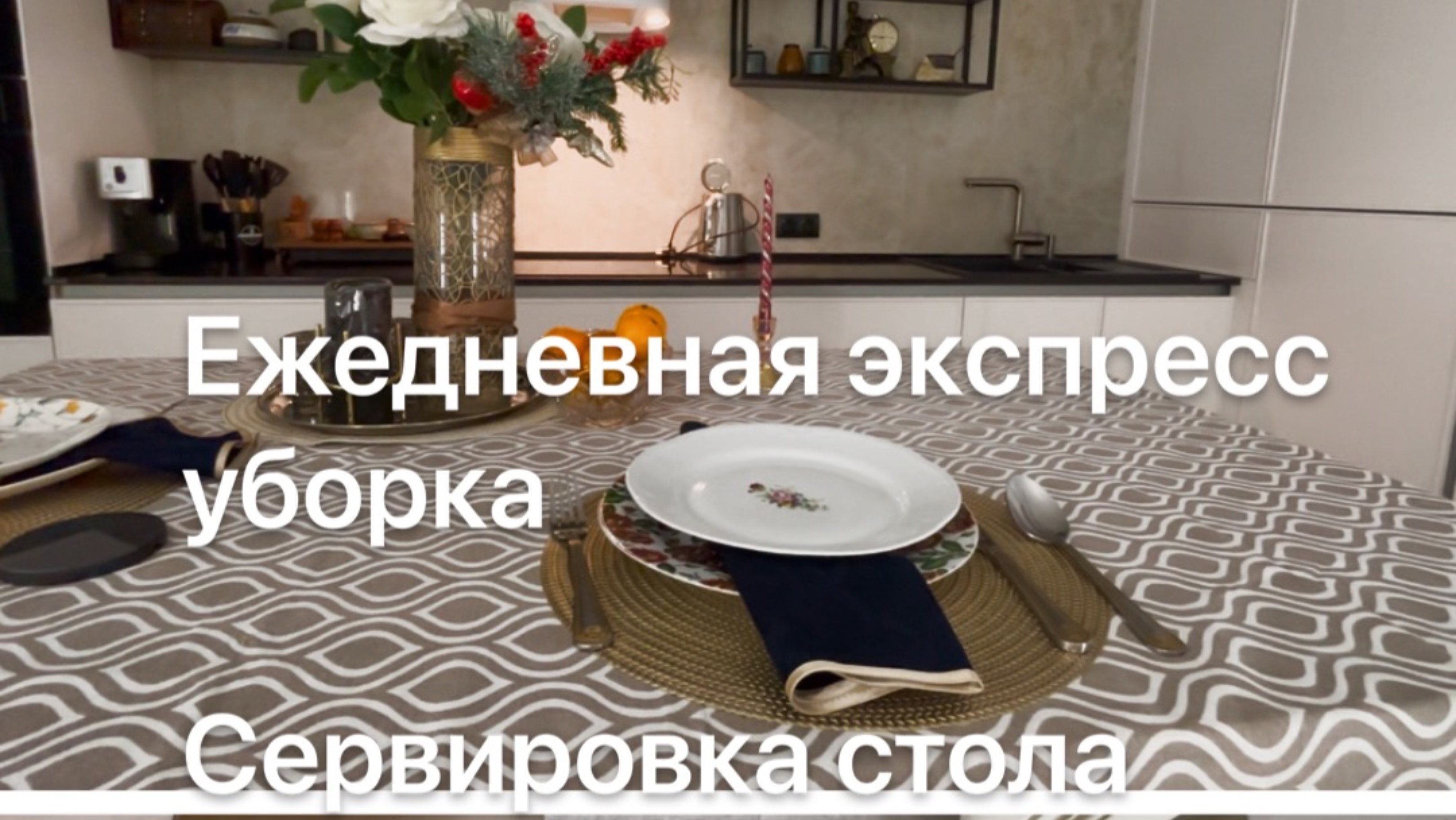 ЭКСПРЕСС УБОРКА ЗА ЧАС ❤️🔥 Заряд мотивации и поднятие самооценки ❤️