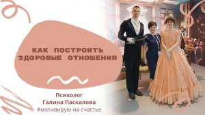 Как построить здоровые отношения?