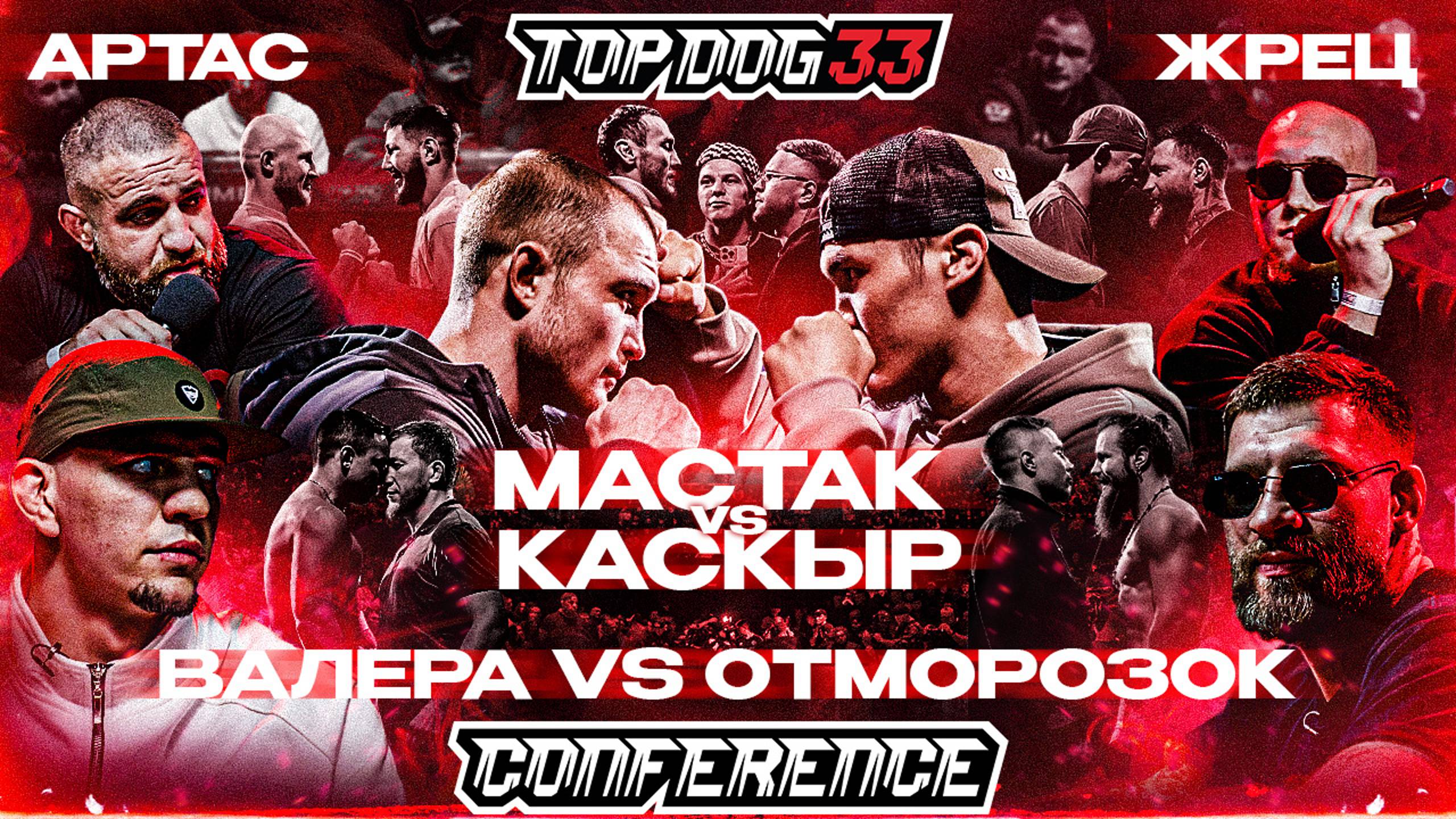 TOP DOG 33 | Каскыр VS Мастак, Заботин VS Отморозок, Артас VS Жрец | Конференция