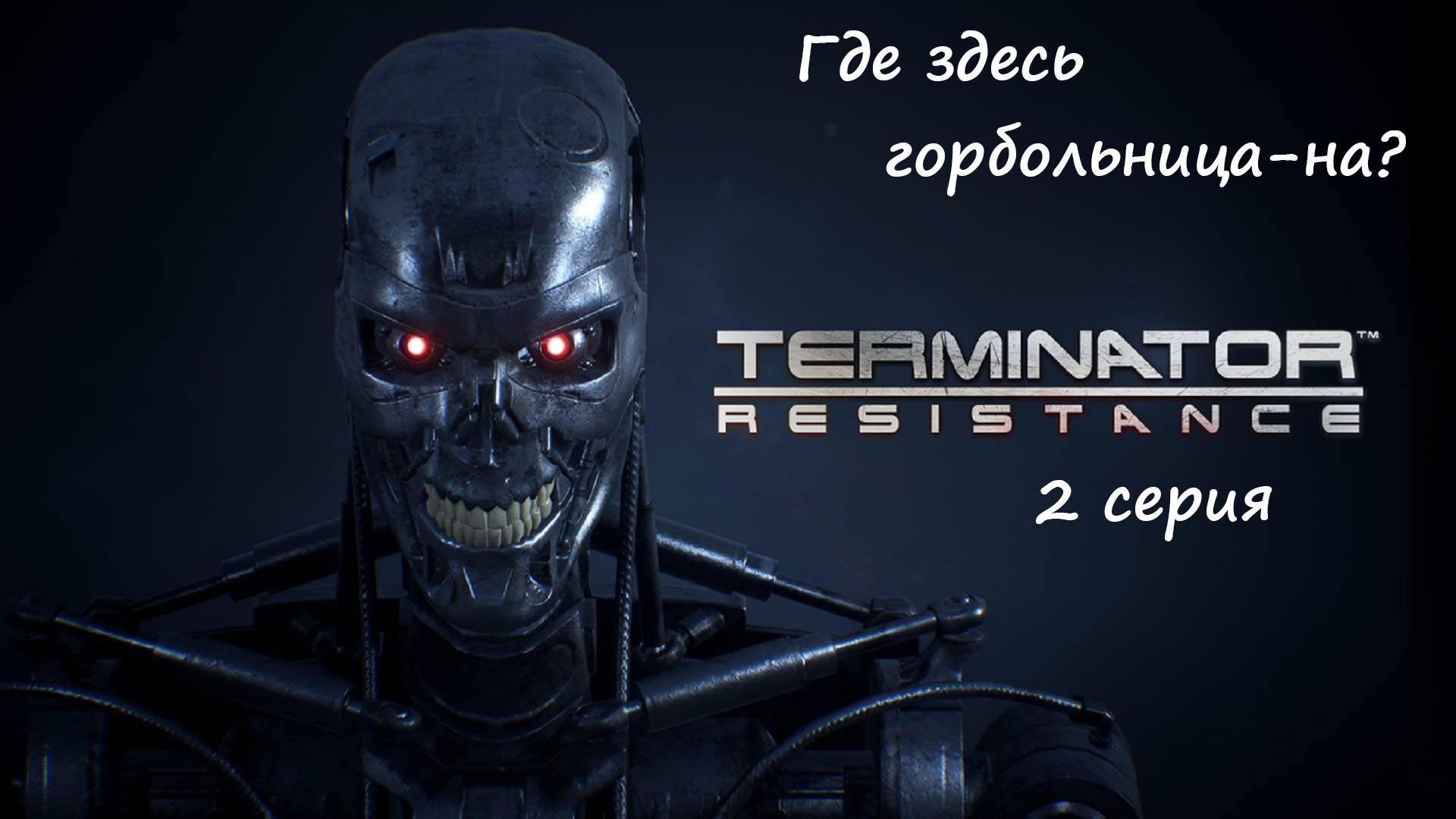 [Terminator: Resistance] прохождение, 2 серия. Где здесь горбольница-на?