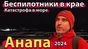 Анапа - беспилотники в крае. Катастрофа в море. Надвигается буря. Сезон 2024 - зима.