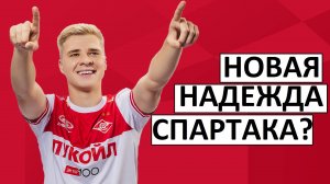 "Спартак" и его новая надежда! Станкович даст шанс Зорину!