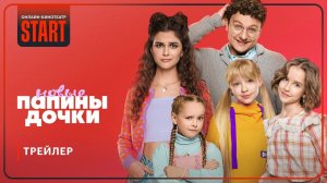 Папины дочки. Новые - трейлер сериала