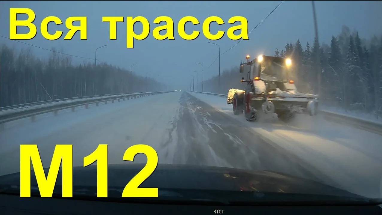 Зимняя жесть! ВСЯ платная трасса М12 Восток!  Москва - Казань с комментариями!