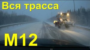Зимняя жесть! ВСЯ платная трасса М12 Восток!  Москва - Казань с комментариями!