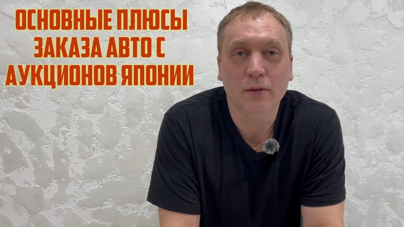 ОСНОВНЫЕ ПЛЮСЫ ЗАКАЗА АВТО С АУКЦИОНОВ ЯПОНИИ!!!