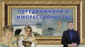 ПЕРЕДВИЖНИКИ И ИМПРЕССИОНИСТЫ