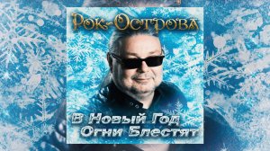 Рок-Острова - В Новый год огни блестят