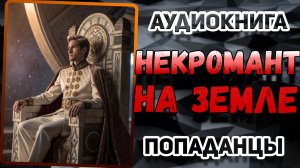 Аудио книга. Принц-некромант из космоса! Его жизнь на Земле — полный треш!