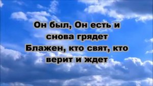 Он был, Он есть и снова грядет