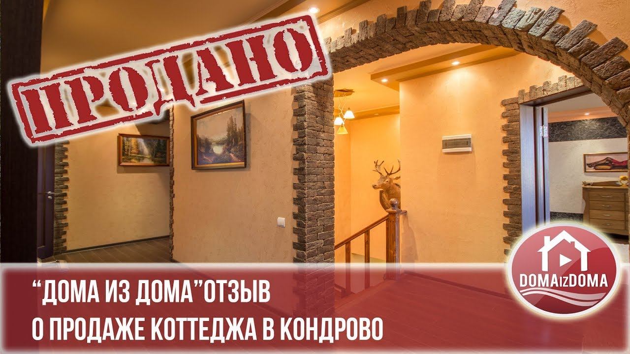 Коттедж Кондрово Агентство загородной недвижимости отзыв продают дома 