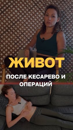 Живот после кесарево и операций