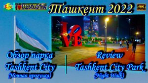 Обзор парка Tashkent City 2022 (Ночная прогулка) | Tashkent City Park 2022 Review (Night Walk)