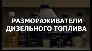 КАК РАЗМОРОЗИТЬ ДИЗЕЛЬ? ТЕСТ РАЗМОРАЖИВАТЕЛЕЙ ДИЗЕЛЬНОГО ТОПЛИВА. ПРАВДА ИЛИ МАРКЕТИНГ?