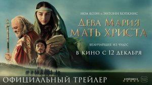 Дева Мария: Мать Христа | Русский Трейлер | Фильм 2024