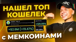 Секретный СПОСОБ поиска ИНСАЙДЕРСКИХ КОШЕЛЬКОВ - я ВЗЛОМАЛ систему