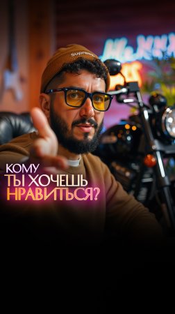 Кому ты хочешь нравиться?