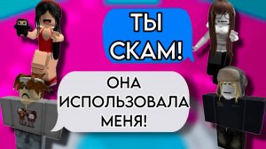 ИСПОЛЬЗОВАЛА РАДИ РОБУКСОВ! ИСТОРИЯ РОБЛОКС #роблокс #storytimeroblox #roblox