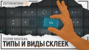 Типы и виды склеек | Теория монтажа