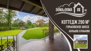 Коттедж Большое Буньково 290м2 Горьковское шоссе 49км интерьер | Домаиздома 755 | Видео недвижимости
