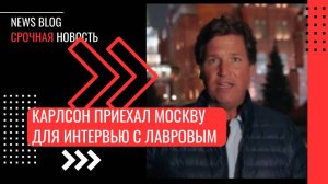 Американский журналист Такер Карлсон приехал в Москву для интервью с главой МИД РФ Сергеем Лавровым.