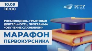 Марафон первокурсника - Росмолодежь, грантовая деятельность