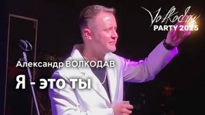 "Я - это ты" Александр Волкодав - Volkodav Party 2025 Москва "Евразия" 15.12.24 #концерт #live