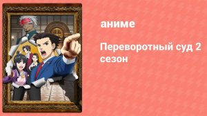 Переворотный суд 2 сезон 2 серия (аниме-сериал, 2016)