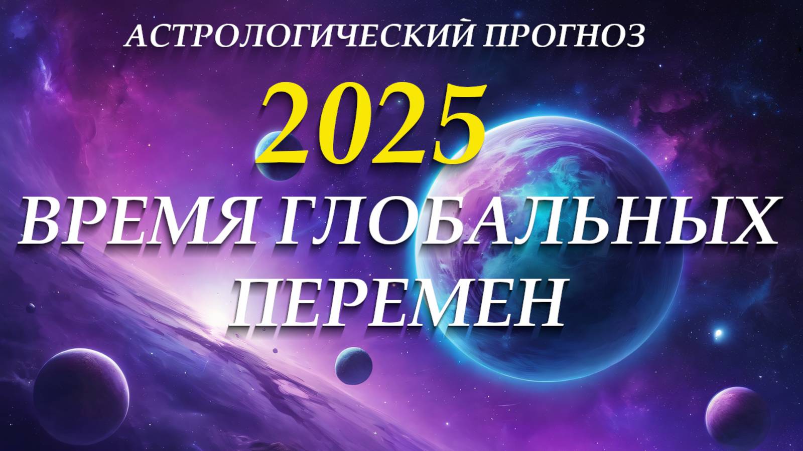Астропрогноз 2025