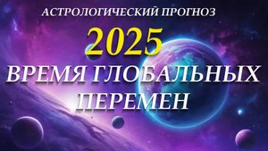 Астропрогноз 2025