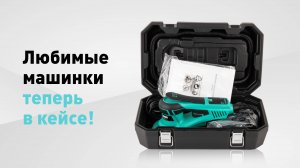 Кейс для полировальных машинок HANKO