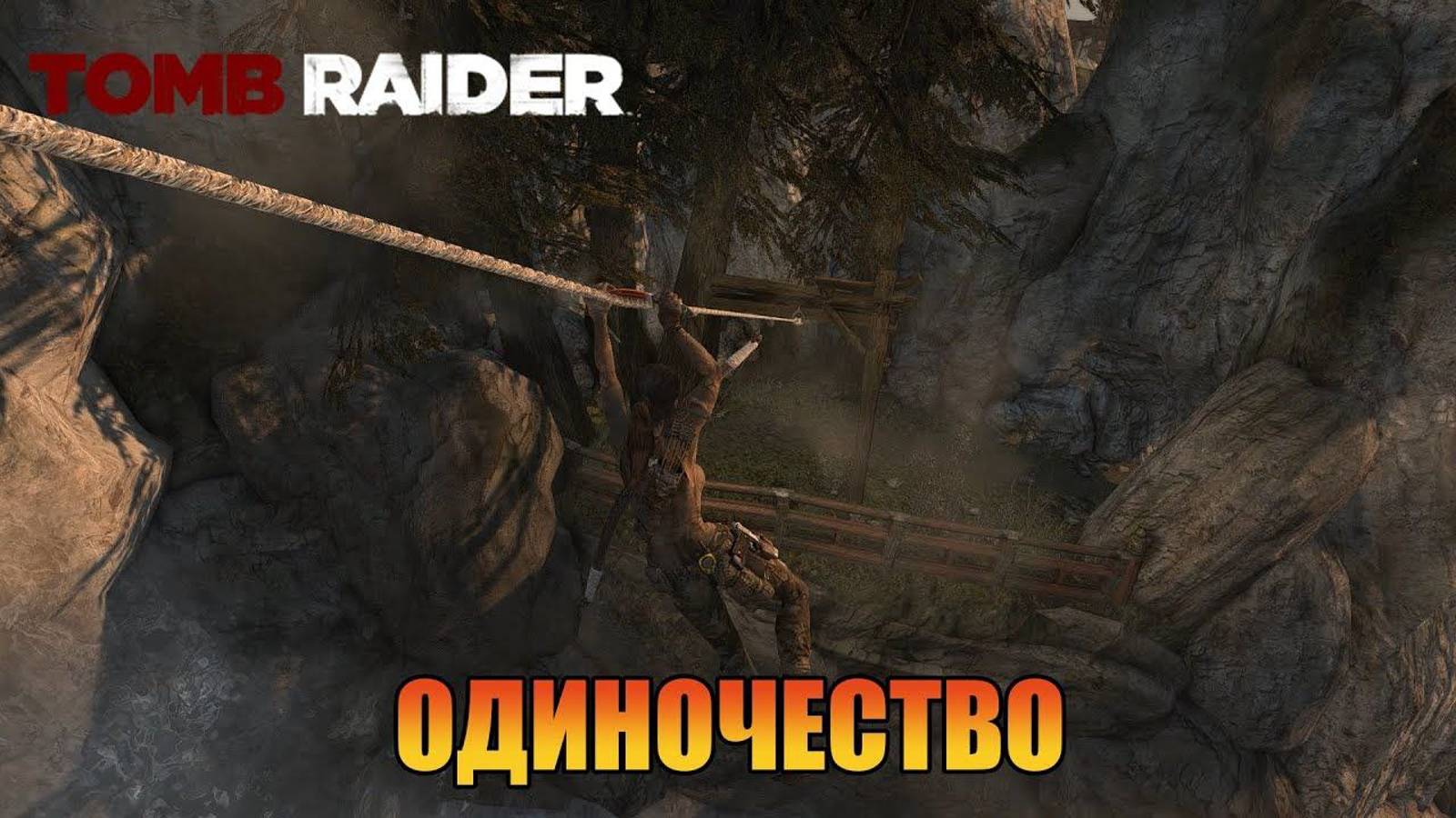 Одиночество  Глава 18 Tomb Raider