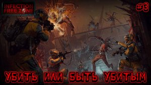 УБИТЬ ИЛИ БЫТЬ УБИТЫМ - #3 Infection Free Zone Прохождение на Русском