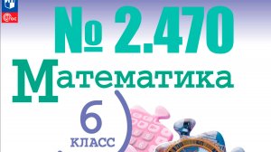 математика 6 класс номер 2.470