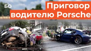 Виновник смертельного ДТП на Porsche отправился в колонию. 10 млн компенсации не спасли