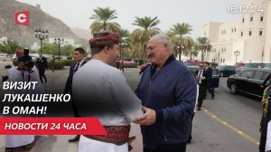 Лукашенко посетил Национальный музей Омана | Польша разорвёт контакты с Украиной? | Новости 16.12