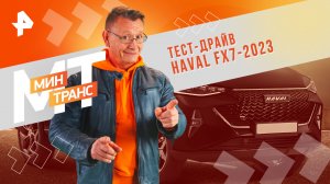 Тест-драйв HAVAL FX7-2023 — Минтранс (24.02.24)