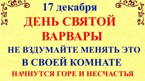 17 декабря Варварин День. Что нельзя делать 17 декабря. Народные традиции и приметы