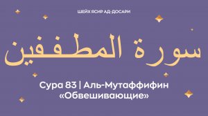 Сура 83 Аль-Мутаффифин — Обвешивающие (араб. سورة المطـفـفين). Читает Шейх Ясир ад-Досари.