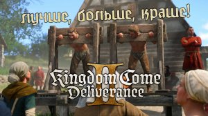 Kingdom Come: Deliverance 2 - лучше, больше, краше!