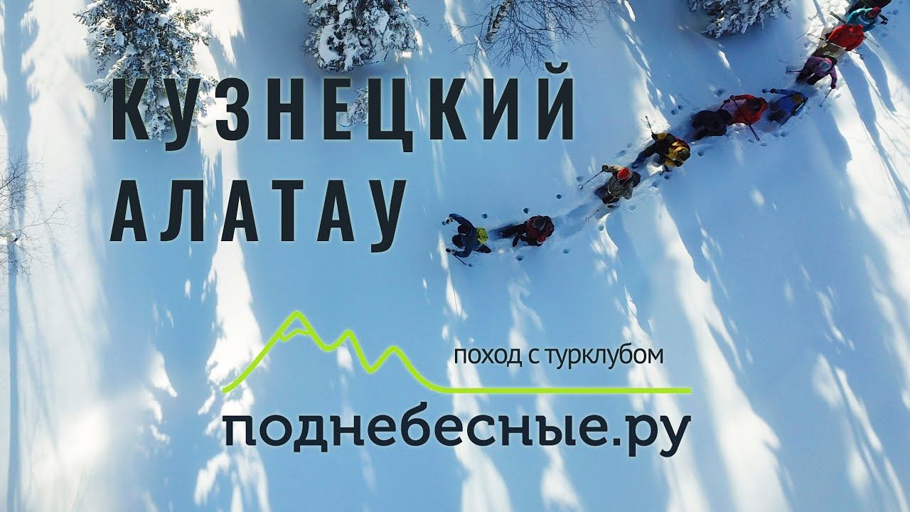 Зимний поход на Поднебесные 4K смотреть онлайн